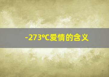 -273℃爱情的含义