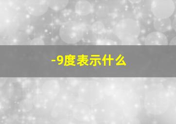 -9度表示什么