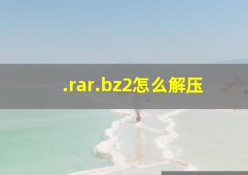 .rar.bz2怎么解压