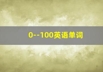 0--100英语单词