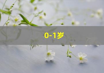 0-1岁