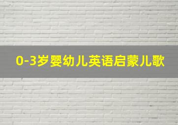 0-3岁婴幼儿英语启蒙儿歌