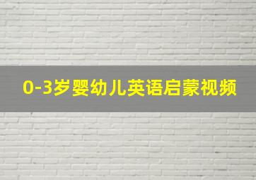 0-3岁婴幼儿英语启蒙视频