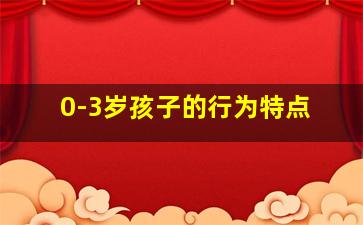 0-3岁孩子的行为特点