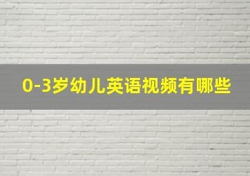 0-3岁幼儿英语视频有哪些