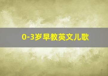 0-3岁早教英文儿歌