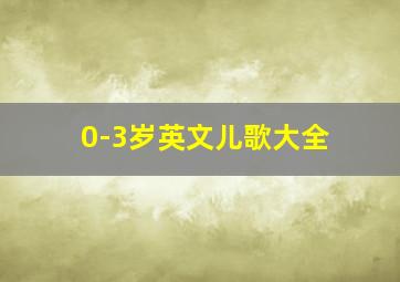 0-3岁英文儿歌大全