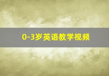 0-3岁英语教学视频