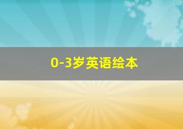 0-3岁英语绘本