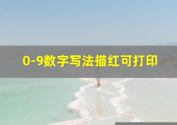 0-9数字写法描红可打印