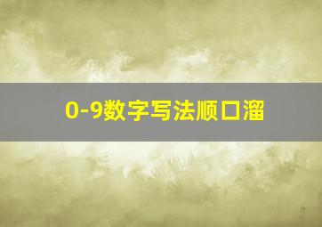 0-9数字写法顺口溜