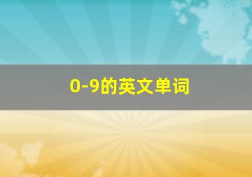 0-9的英文单词