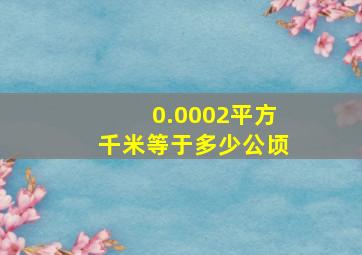 0.0002平方千米等于多少公顷