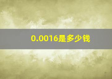 0.0016是多少钱