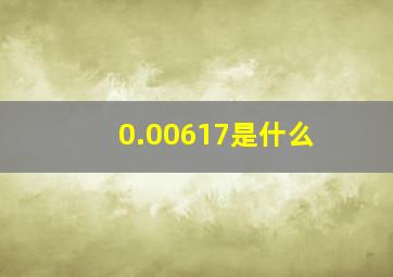 0.00617是什么