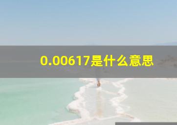 0.00617是什么意思