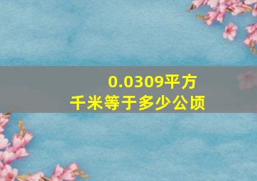 0.0309平方千米等于多少公顷