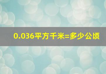 0.036平方千米=多少公顷