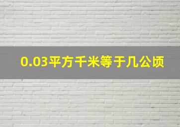 0.03平方千米等于几公顷