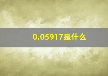 0.05917是什么