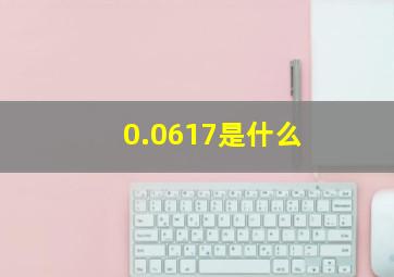 0.0617是什么