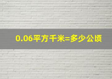 0.06平方千米=多少公顷