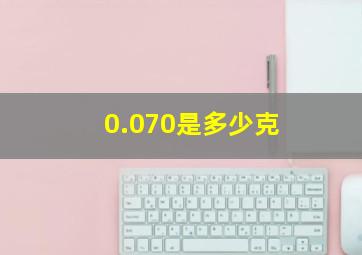 0.070是多少克