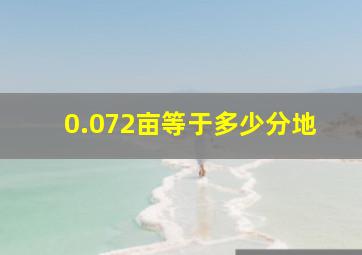 0.072亩等于多少分地