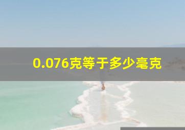 0.076克等于多少毫克