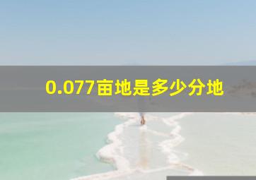 0.077亩地是多少分地