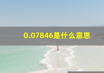 0.07846是什么意思