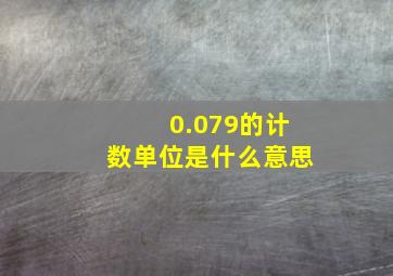 0.079的计数单位是什么意思