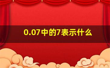 0.07中的7表示什么