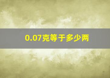 0.07克等于多少两