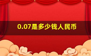 0.07是多少钱人民币