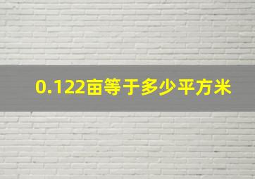 0.122亩等于多少平方米