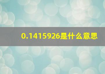 0.1415926是什么意思