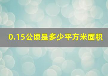 0.15公顷是多少平方米面积