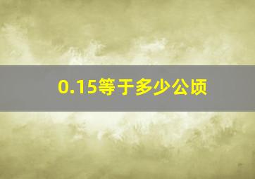 0.15等于多少公顷