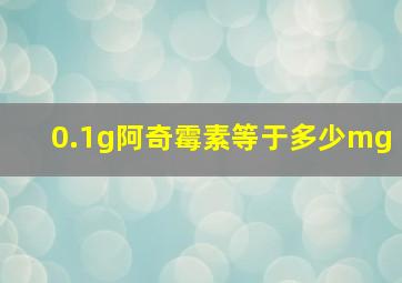 0.1g阿奇霉素等于多少mg