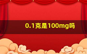 0.1克是100mg吗