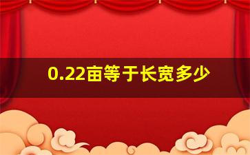 0.22亩等于长宽多少