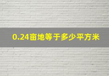 0.24亩地等于多少平方米