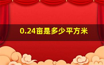 0.24亩是多少平方米