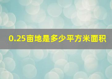 0.25亩地是多少平方米面积