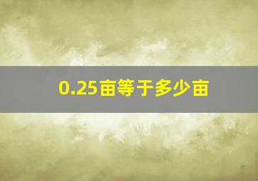 0.25亩等于多少亩