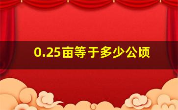 0.25亩等于多少公顷