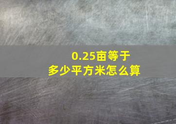 0.25亩等于多少平方米怎么算