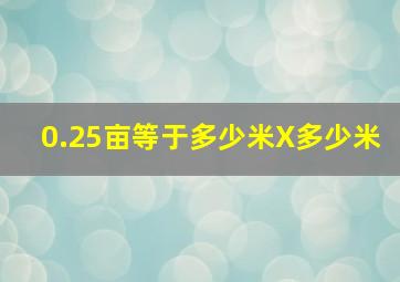 0.25亩等于多少米X多少米