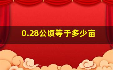 0.28公顷等于多少亩